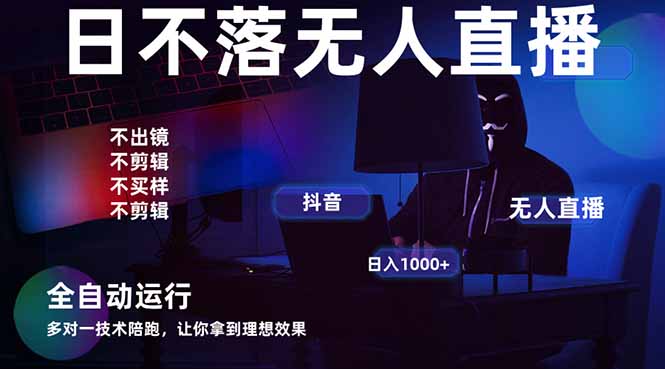 宇宙尽头直播带货，全自动无人直播日入1000+  2025最牛逼的项目-800资源网