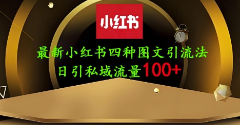 25年最新小红书发布简单图文，单人单号日引流200+创业粉-800资源网