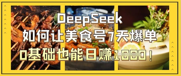 DeepSeek如何让美食号7天爆单，0基础也能日入1k-800资源网