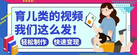 疯狂爆火！抖音，视频号育儿类的视频，小白轻松制作，快速拿到结果-800资源网