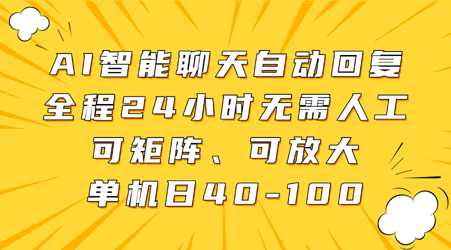 AI智能聊天自动回复，全程24小时无需人工，可矩阵、可放大，单机日40-100-800资源网