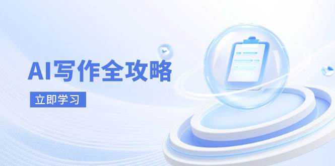 AI写作全攻略，拥抱AI写作新时代，从AI写作原理、核心技巧到实战应用-800资源网