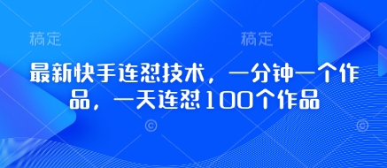 最新快手连怼技术，一分钟一个作品，一天连怼100个作品-800资源网
