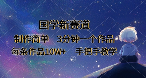 国学新赛道，制作简单，3分钟一个作品，每条作品10W+，手把手教学-800资源网