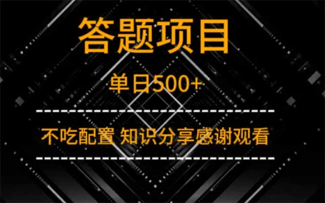 答题项目单日500+  知识分享感谢观看-800资源网
