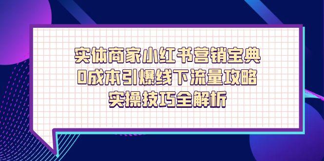 实体商家小红书营销宝典，0成本引爆线下流量攻略，实操技巧全解析-800资源网