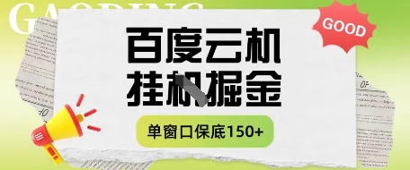 百度云机掘金项目实操课程单窗口保底5-10元月收益单窗口150+-800资源网