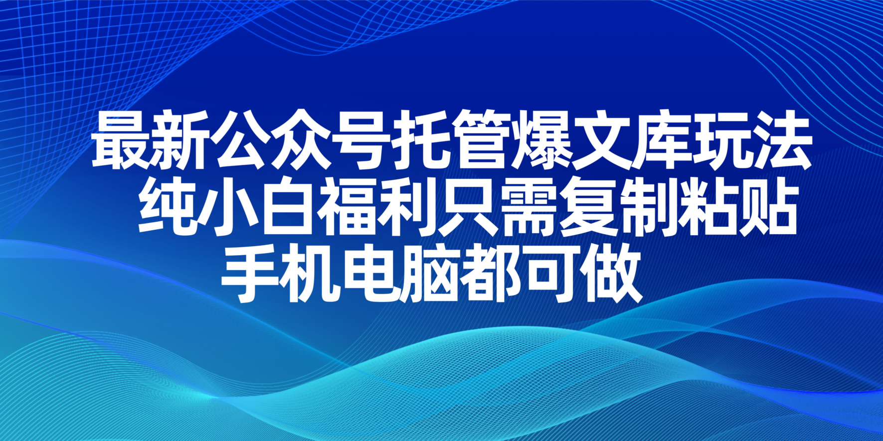 最新公众号托管爆文库玩法，纯小白福利只需复制粘贴，手机电脑都可做-800资源网