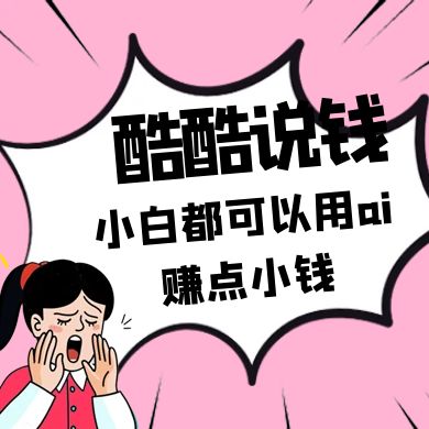 酷酷说钱付费文250409：零投入小白都可以用ai赚点小钱！-800资源网