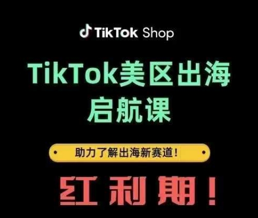 TikTok出海启航课(美区)助力了解出海红利新赛道-800资源网