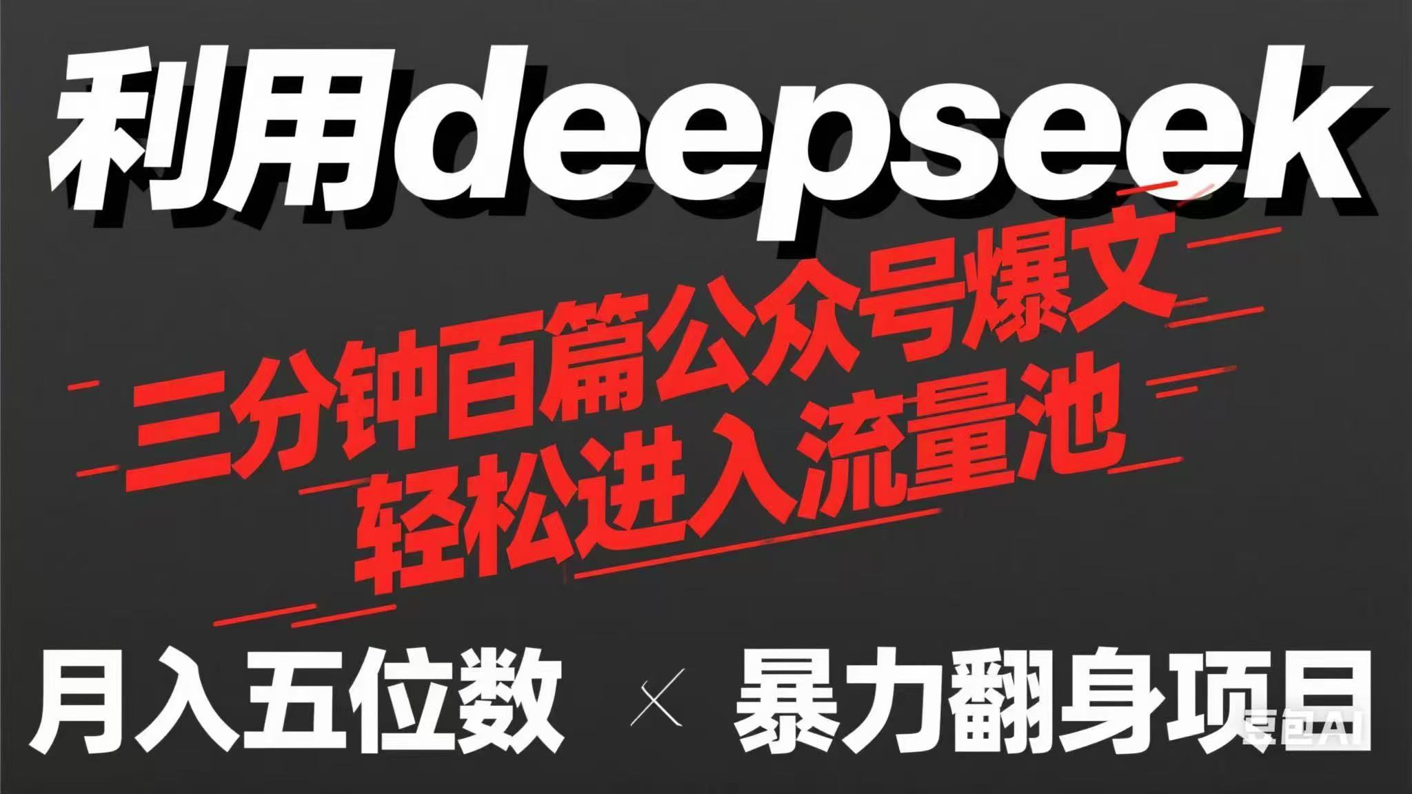 用deepseek三分钟量产100篇公众号爆文，现在靠流量利息买奶茶！-800资源网