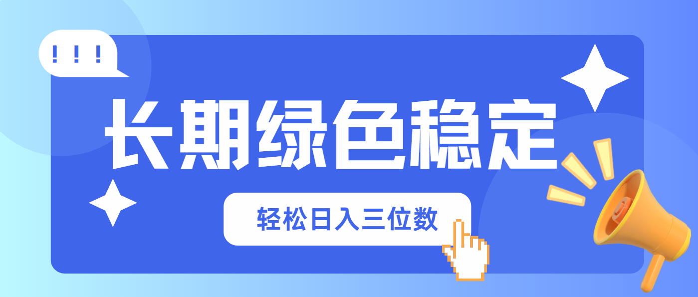 长期绿色稳定，会网购就能赚钱，轻松日入三位数-800资源网