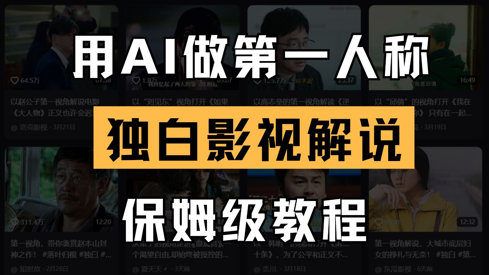 AI做第一人称独白影视解说，手把手教学，保姆级教程-800资源网
