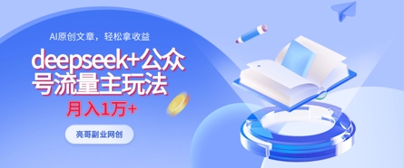 deepseek+公众号流量主玩法，ai原创，月入1w+-800资源网