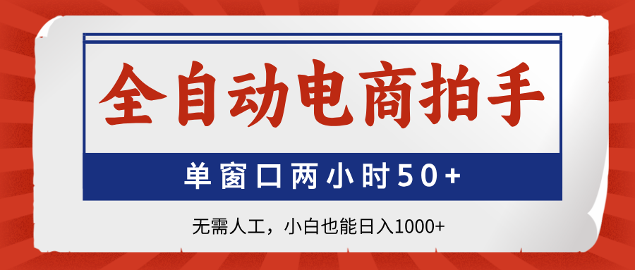 全自动电商拍手，单窗口两小时50+无需人工，小白也能日入1000+-800资源网