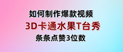 3D卡通水果走秀视频，条条点赞3位数，单日变现多张-800资源网