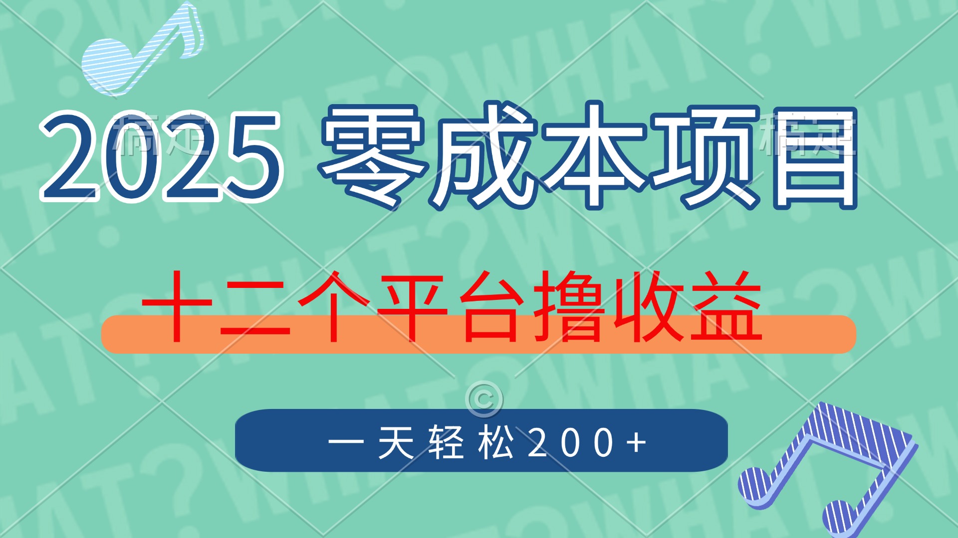 2025年零成本项目，十二个平台撸收益，单号一天轻松200+-800资源网