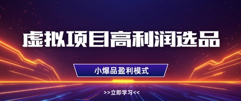 虚拟项目高利润选品方法，做好单店利润1W+，可多店倍增利润-800资源网