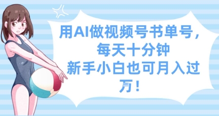 用AI做视频号书单号，每天十分钟，新手小白也可月入过W-800资源网