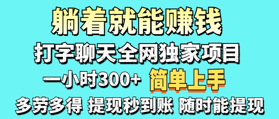 打字聊天项目 打字聊天就有米  一天100-1000左右-800资源网