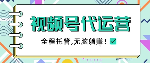 视频号代运营，团队托管计划，简单操作不限时间地点，一部手机单月轻松变现5k-800资源网