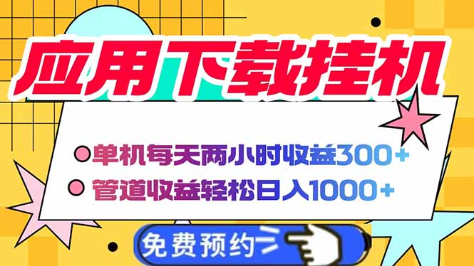 电脑挂机应用下载，单机每天俩小时300+管道收益每天轻松日入1000+-800资源网