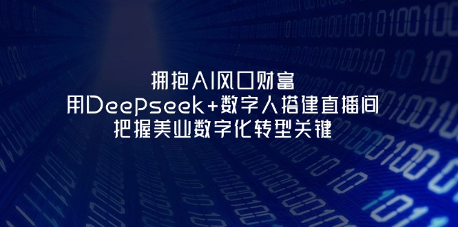 拥抱AI风口财富：用Deepseek+数字人搭建直播间，把握美业数字化转型关键-800资源网
