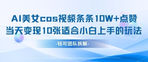 AI剑与美女cos视频，条条10W+点赞，当天变现多张，适合小白上手的好玩法-800资源网