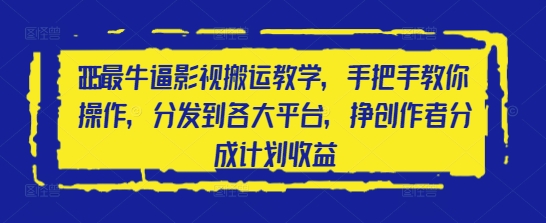 2025最牛逼影视搬运教学，手把手教你操作，分发到各大平台，挣创作者分成计划收益-800资源网