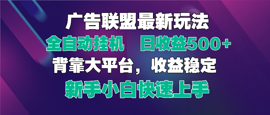 2025广告联盟最新玩法，单机单日500+全自动挂机可矩阵放大，新手小白快…-800资源网