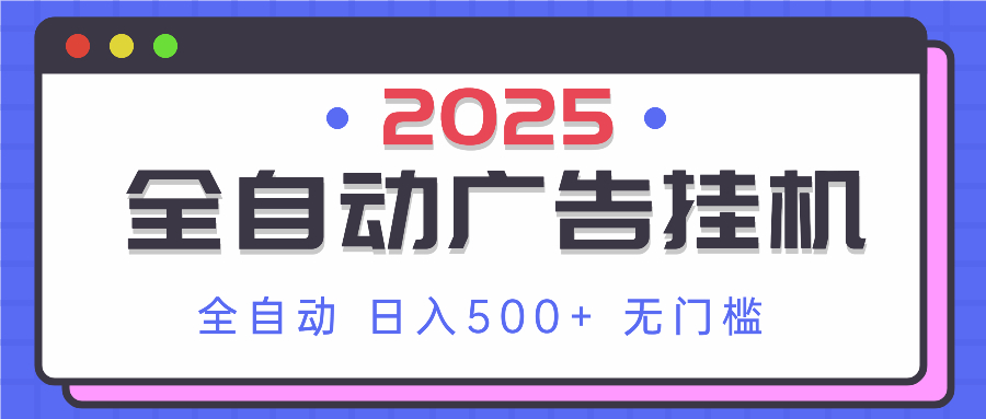 2025最新全自动广告挂机 单机500+实操分享 小白可无脑操作-800资源网