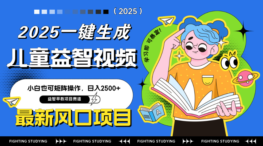 最新AI一键生成儿童益智早教视频，小白可矩阵操作，日入2500+-800资源网