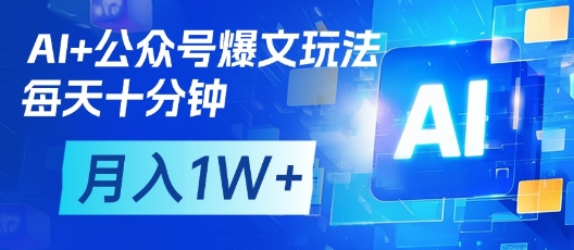 AI+公众号爆文玩法，每天十分钟，批量矩阵操作，月入1W+-800资源网