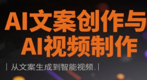 AI文案创作与AI视频制作实战课，从文案生成到智能视频-800资源网