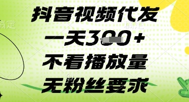 抖音视频代发一天3张+，不看播放量，无粉丝要求-800资源网