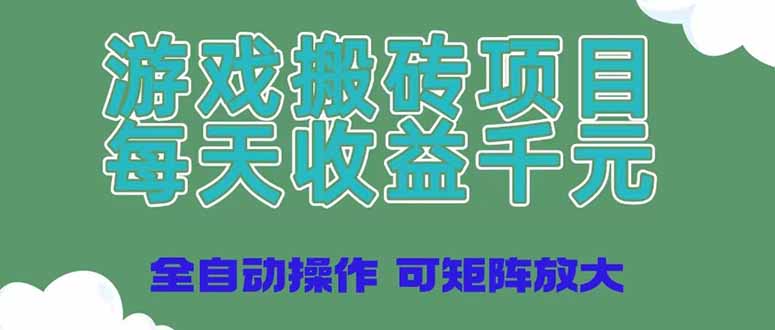 游戏搬砖项目，每天收益千元，全自动操作可矩阵放大-800资源网