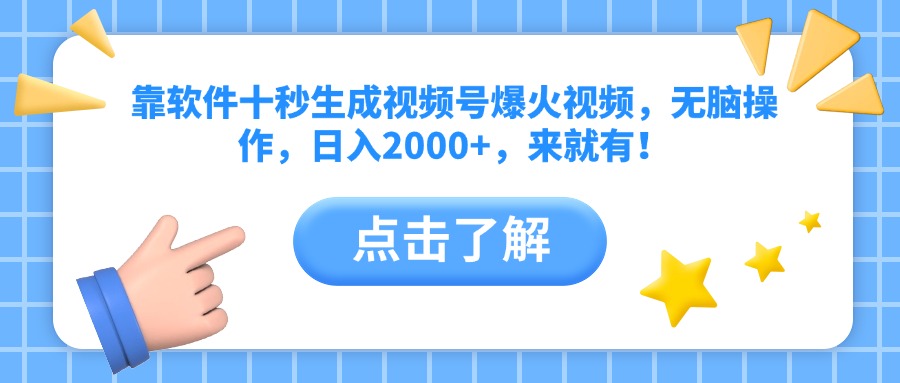 靠软件十秒生成视频号爆火视频，无脑操作，日入2000+，来就有！-800资源网