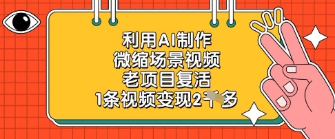 利用AI制作微缩场景视频，老项目复活，1条视频变现2k-800资源网