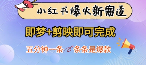 小红书爆火新赛道，即梦+剪映即可完成，五分钟一条，条条是爆款-800资源网