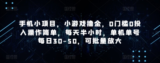 手机小项目，小游戏撸金，0门槛0投入操作简单，每天半小时，单机单号每日30-50，可批量放大-800资源网