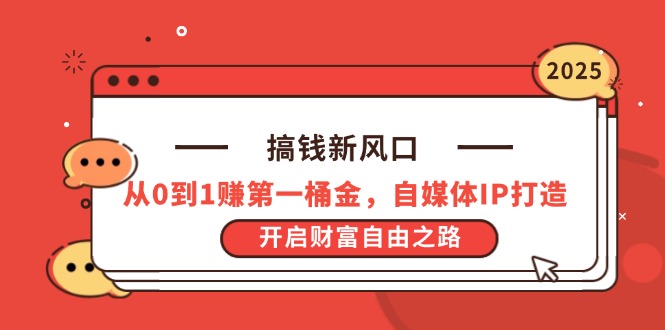 搞钱新风口，从0到1赚第一桶金，自媒体IP打造，开启财富自由之路-800资源网