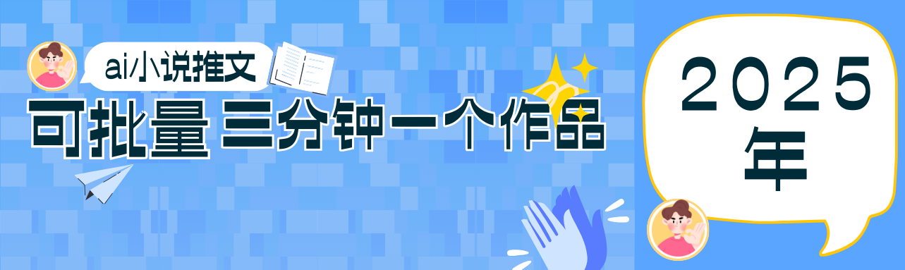 0基础也能上手的副业新风口，小说推文项目全攻略，可批量三分钟一个作品-800资源网