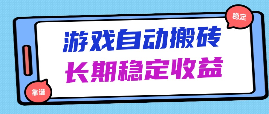 海外游戏暴力搬砖，无脑操作，日入1000+，长期稳定收益-800资源网
