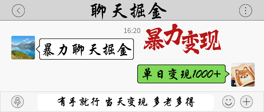 暴力聊天掘金 有手就行当天变现 多劳多得 单日变现1000+-800资源网