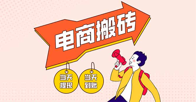 电商搬砖项目，单机日收益300+，非常暴力，小白上手就会-800资源网