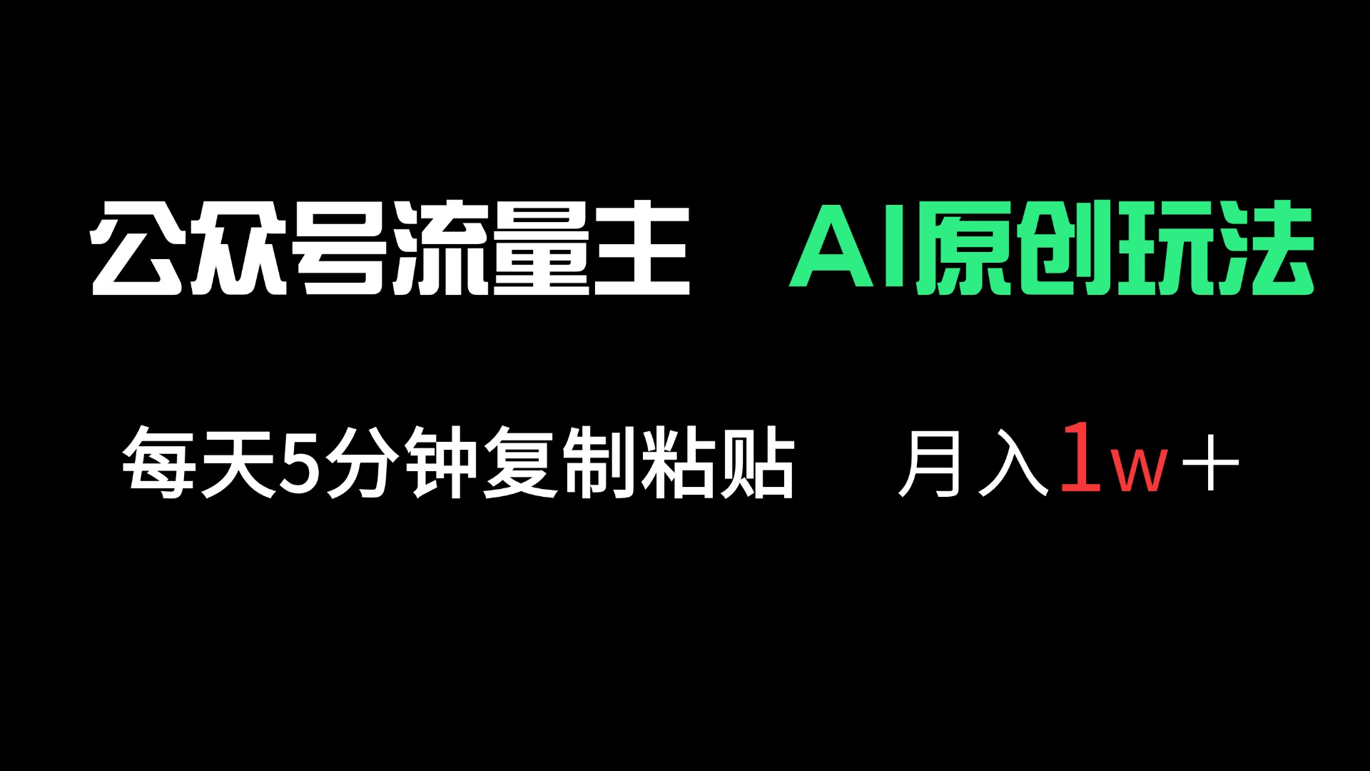 公众号流量主多赛道原创玩法，每天5分钟复制粘贴，月入1万＋-800资源网