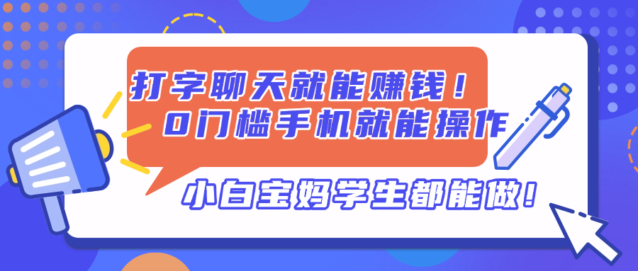 打字聊天就能赚钱！0门槛手机就能操作，小白宝妈学生都能做!-800资源网