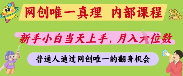 网创唯一真理，内部课程，新手小白当天上手，月入5位数，普通人通过网创唯一的机会-800资源网