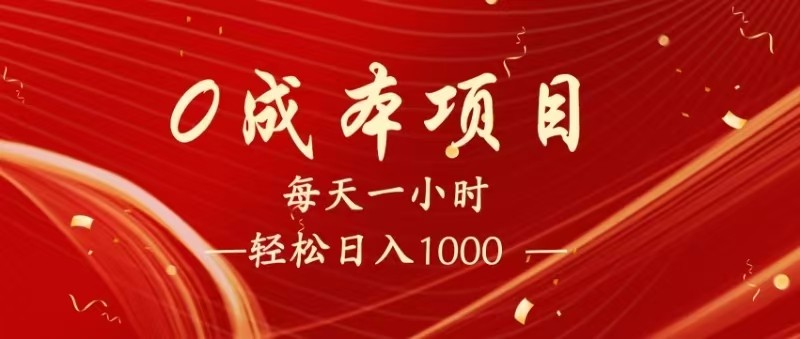 全网首发，暴利项目，每天被动收益1500+，长期管道收益！0成本自己做老板！-800资源网