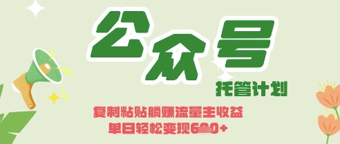 开启躺Z模式，Deepseek+公众号流量主，日入3张-800资源网